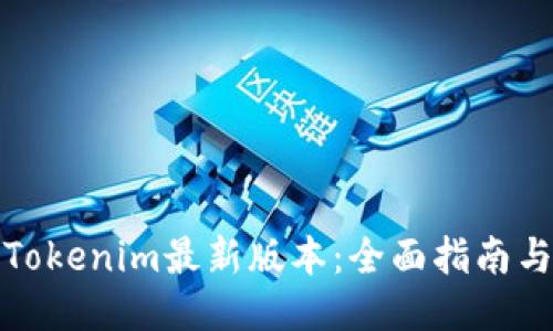 玩转Tokenim最新版本:全面指南与技巧