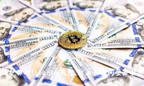 如何保护你的Tokenim钱包，防止长时间登录状态被盗