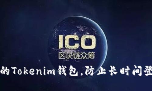如何保护你的Tokenim钱包，防止长时间登录状态被盗