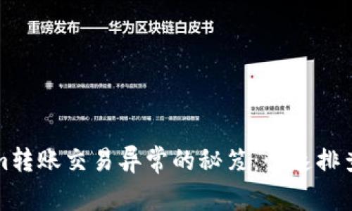 解决Tokenim转账交易异常的秘笈：快速排查和处理攻略