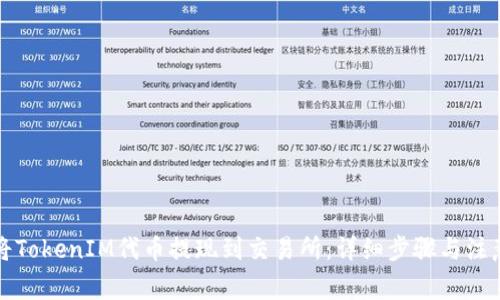 如何将TokenIM代币提现到交易所：详细步骤与注意事项