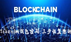 如何找回Tokenim钱包密码：三步恢复您的加密资产