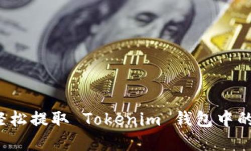 如何轻松提取 Tokenim 钱包中的资金？