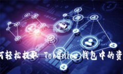 如何轻松提取 Tokenim 钱包中的资金？