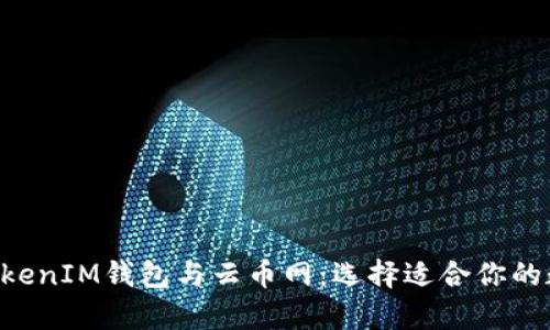 彻底解析TokenTokenIM钱包与云币网：选择适合你的数字资产管理方案