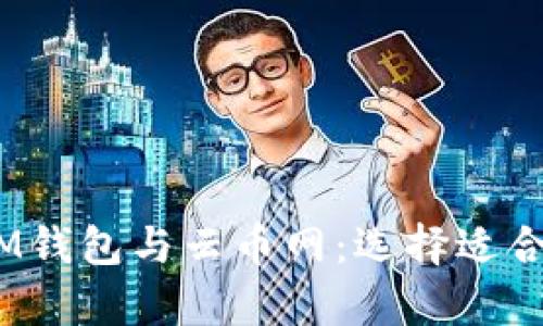 彻底解析TokenTokenIM钱包与云币网：选择适合你的数字资产管理方案