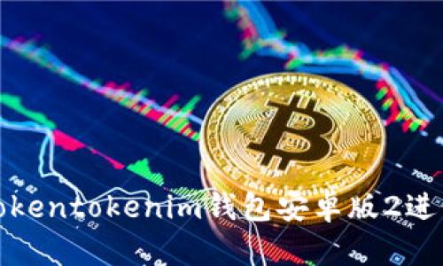 如何轻松使用Tokentokenim钱包安卓版2进行数字资产管理
