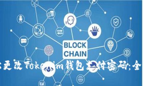 如何轻松更改Tokenim钱包支付密码：全方位指南