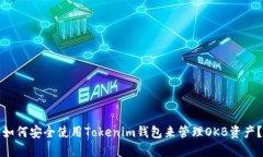 如何安全使用Tokenim钱包来管理OKB资产？