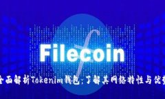 全面解析Tokenim钱包：了解其网络特性与优势