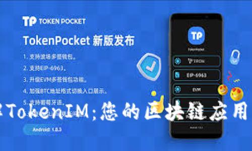 深入理解TokenIM：您的区块链应用解决方案