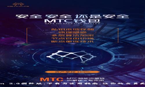 Tokenim 2.0国际版：下载与使用指南，让你的交易更加高效