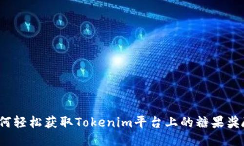 如何轻松获取Tokenim平台上的糖果奖励？