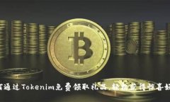 如何通过Tokenim免费领取礼品，轻松获得惊喜好礼