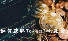 安卓手机如何获取TokenIM，是否需要越狱？