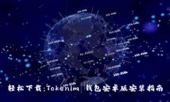 轻松下载：Tokenim 钱包安卓版安装指南