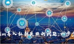 解决Tokenim导入私钥失败的问题：一步步教你搞定