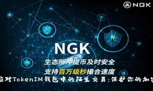 如何应对TokenIM钱包中的陌生交易：保护你的加密资产