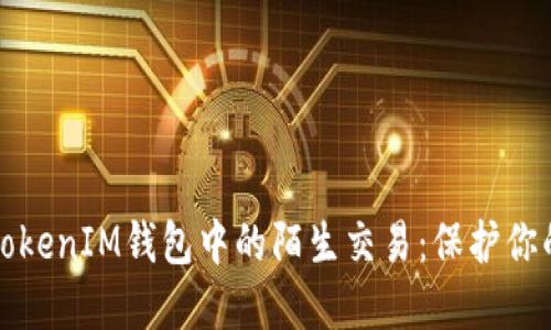 如何应对TokenIM钱包中的陌生交易：保护你的加密资产