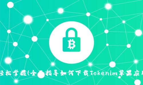 轻松掌握！全面指导如何下载Tokenim苹果应用