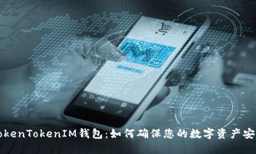 探索TokenTokenIM钱包：如何确保您的数字资产安全使用
