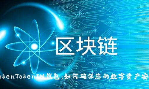 探索TokenTokenIM钱包：如何确保您的数字资产安全使用
