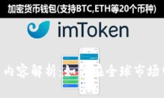 Tokenim国际版与国内容解析：如何在全球市场中助