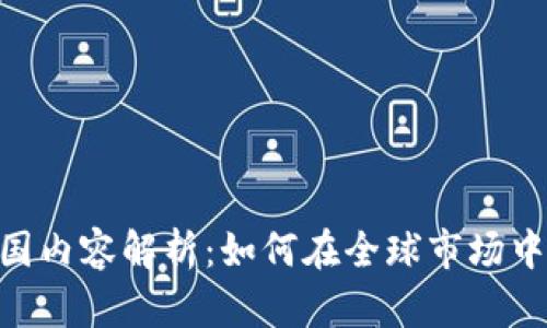 Tokenim国际版与国内容解析:如何在全球市场中助力你的小型企业