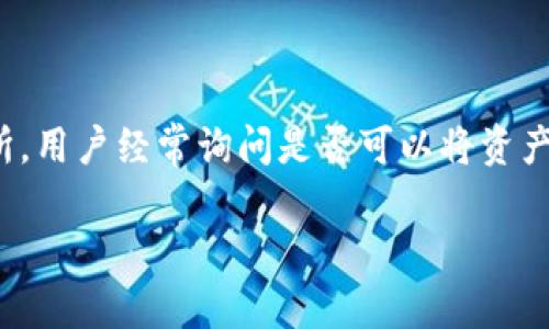 在加密货币的世界中，用户常常希望能够在不同的平台之间转移他们的资产。对于像OKCoin这样的交易所，用户经常询问是否可以将资产转移到Tokenim等平台。本文将围绕这个主题深入剖析，包括转移过程、注意事项以及可能遇到的问题等。

从OKCoin转移资产到Tokenim的完整指南