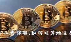 Tokenim矿工费详解：如何划算地进行加密交易