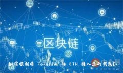 如何顺利将 Tokenim 的 ETH 转入您的钱包？