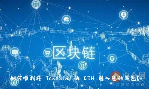 如何顺利将 Tokenim 的 ETH 转入您的钱包？
