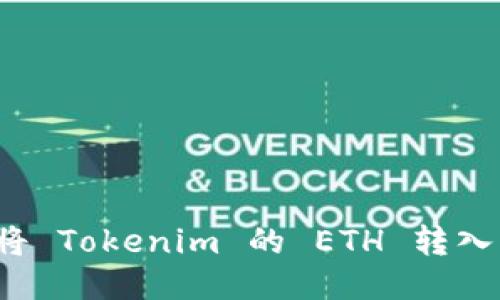 如何顺利将 Tokenim 的 ETH 转入您的钱包？