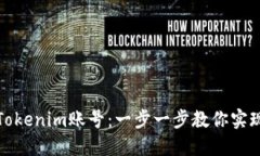 轻松切换Tokenim账号：一步一步教你实现无缝切换