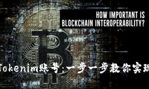 轻松切换Tokenim账号：一步一步教你实现无缝切换