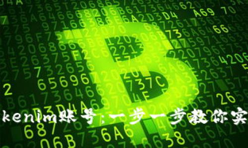 轻松切换Tokenim账号：一步一步教你实现无缝切换