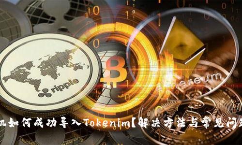 新手机如何成功导入Tokenim？解决方法与常见问题解答