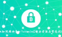 新手机如何成功导入Tokenim？解决方法与常见问题