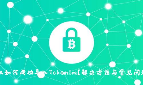 新手机如何成功导入Tokenim？解决方法与常见问题解答