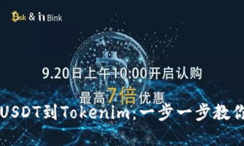 轻松转移USDT到Tokenim：一步一步教你完成交易