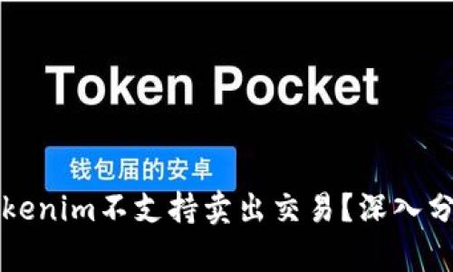 为什么Tokenim不支持卖出交易？深入分析与解读
