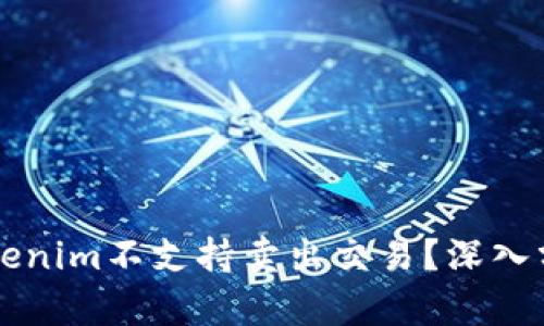 为什么Tokenim不支持卖出交易？深入分析与解读