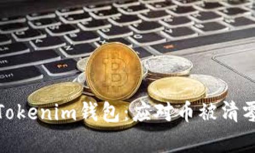 : 恢复你的Tokenim钱包：应对币被清零的紧急指南