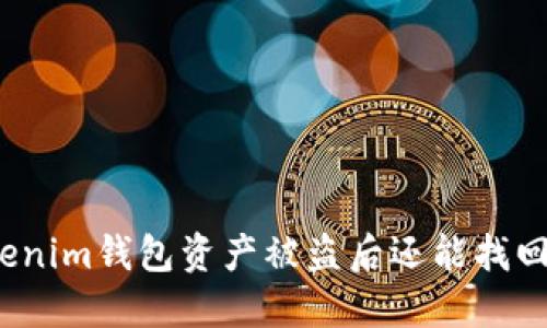 Tokenim钱包资产被盗后还能找回吗？