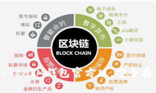 轻松下载TokenTokenIM钱包官方版，安全存储您的数字资产！