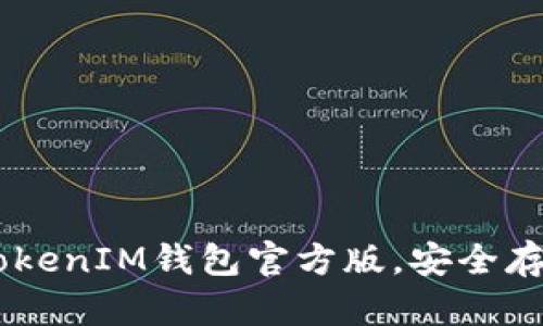 轻松下载TokenTokenIM钱包官方版，安全存储您的数字资产！
