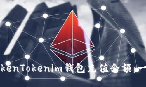 如何为TokenTokenim钱包充值余额：一步步引导