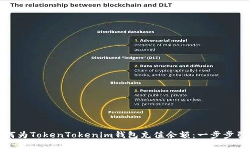 如何为TokenTokenim钱包充值余额：一步步引导