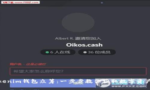 如何参与Tokenim钱包众筹:一步步教你获取数字资产投资新机会