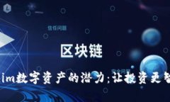解锁Tokenim数字资产的潜力：让投资更智能、更简